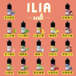 【小煙煙油】ILIA Salt 哩亞電子菸油 30ml 丨 35mg 尼古丁鹽丨百香果汁 / 冰爽荔枝等 20 + 口味丨順滑擊喉感