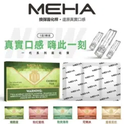 MEHA一代霧化彈 | 魅嗨電子煙彈(3顆裝) | 20 + 豐富口味精密霧化 | 通用一代主機系列 | 台灣現貨·7-11到付