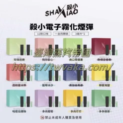SHAXIAO口紅電子菸菸彈 殺小口紅煙彈 12種口味3ml 台灣電子煙批發 711到付