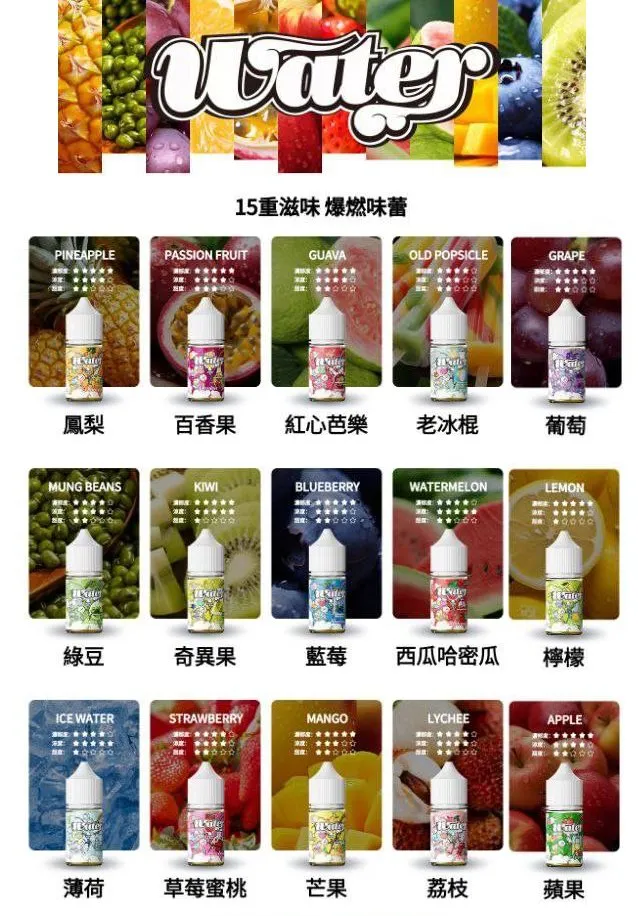 WATER 瓦特電子煙油