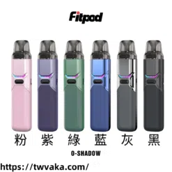 注油式電子菸主機FITPOD O-SHADOW 空倉通用套組（OXVA XLIM 小蠻牛）-台灣現貨
