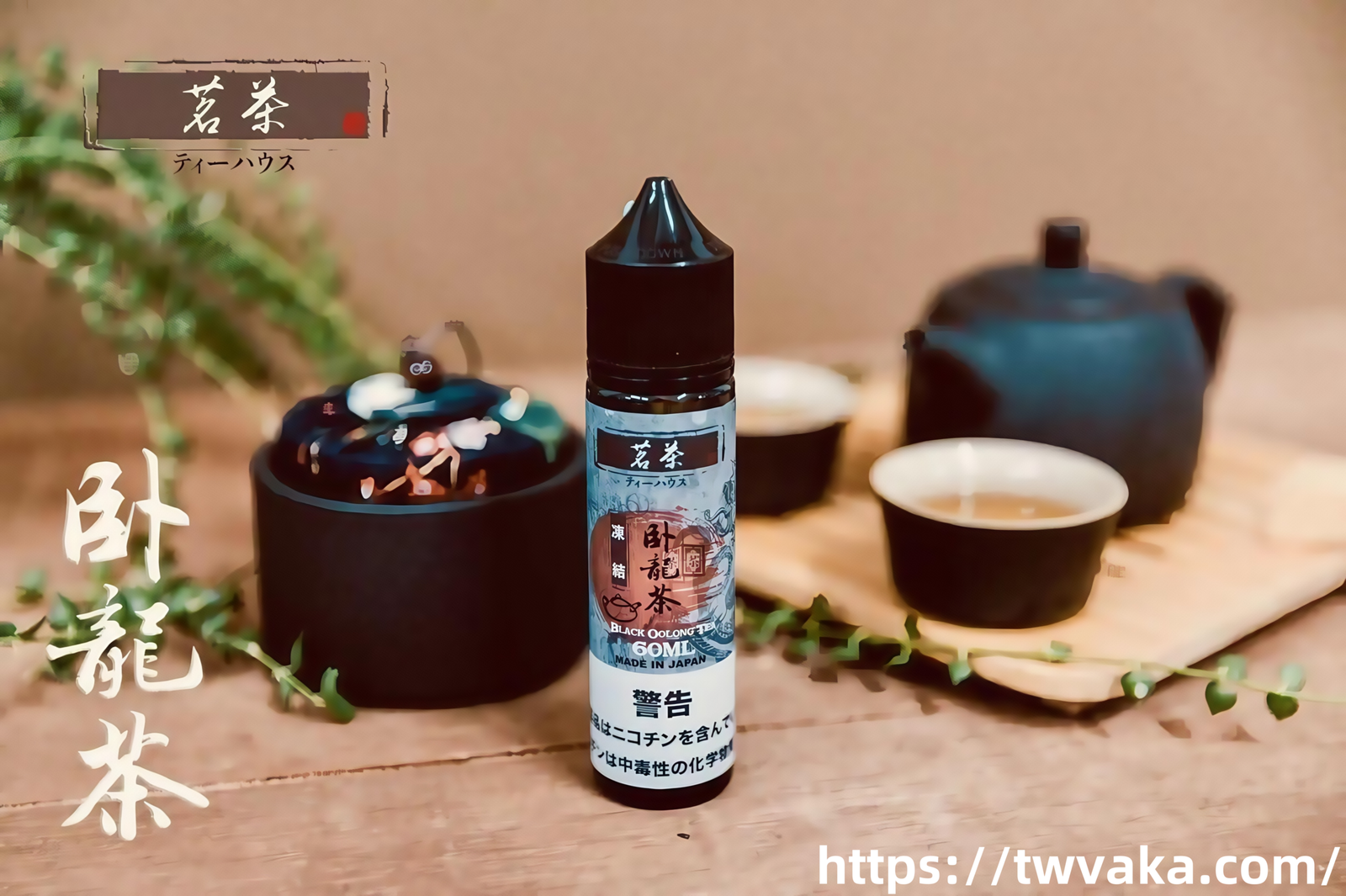 茶味電子菸油