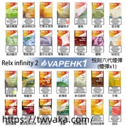 悅刻Relx6代煙彈 搭配infinity2 三檔可調功率 通用Relx主機 4、5代-台灣現貨
