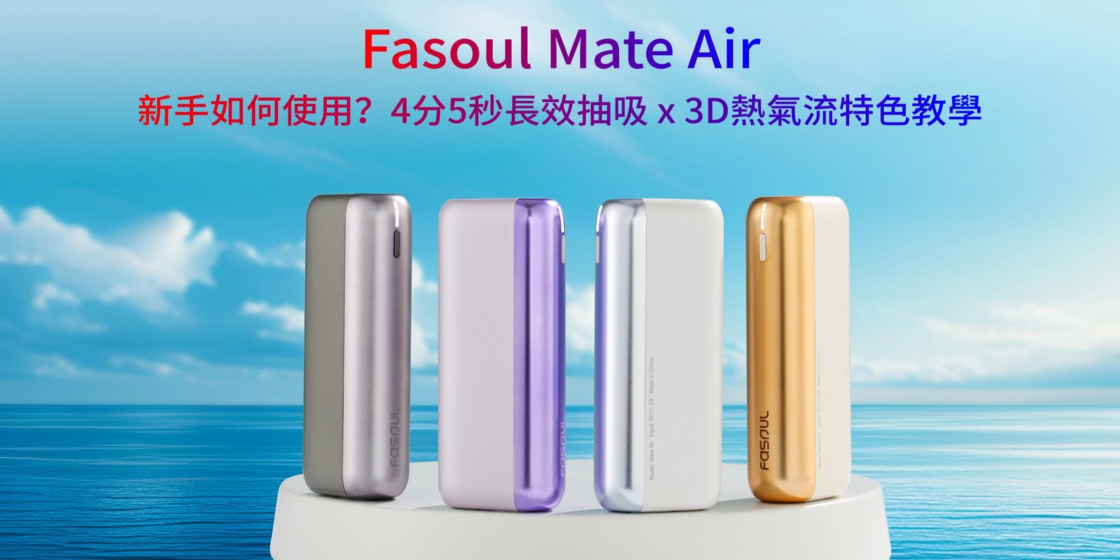 Fasoul Mate Air 加熱菸主機