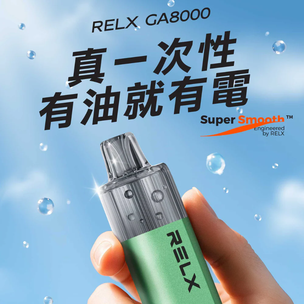 RELX GA8000 電子煙評測