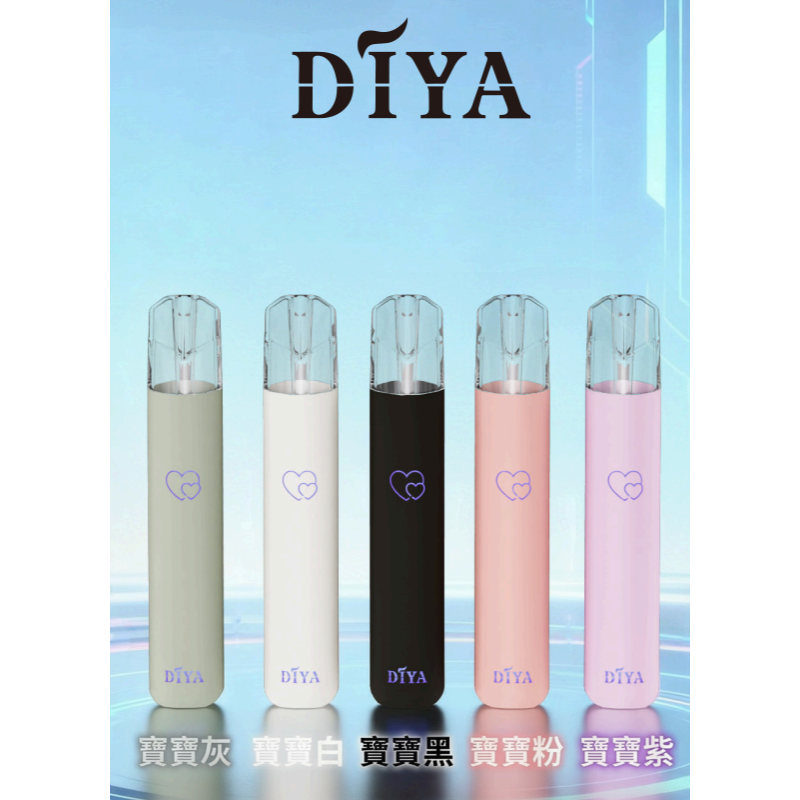 【2026新品上市】 DIYA 叮啞換彈式電子煙主機 - 寶寶系列（五色可選）