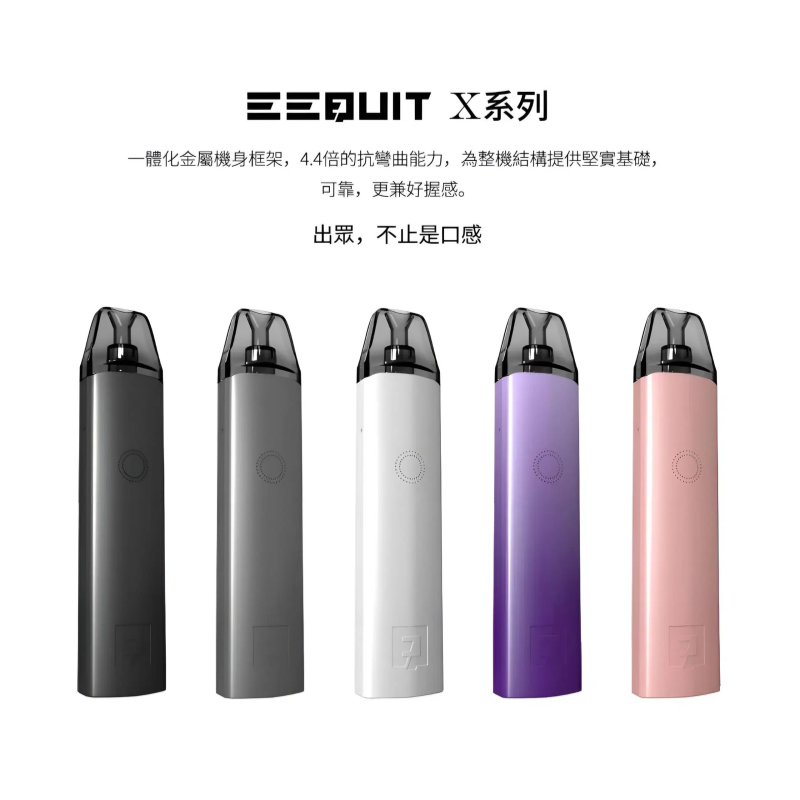 EEQUIT X 電子煙 二代注油主機 15W 三檔調壓 650mAh 2ml 空倉 1.0Ω 網芯